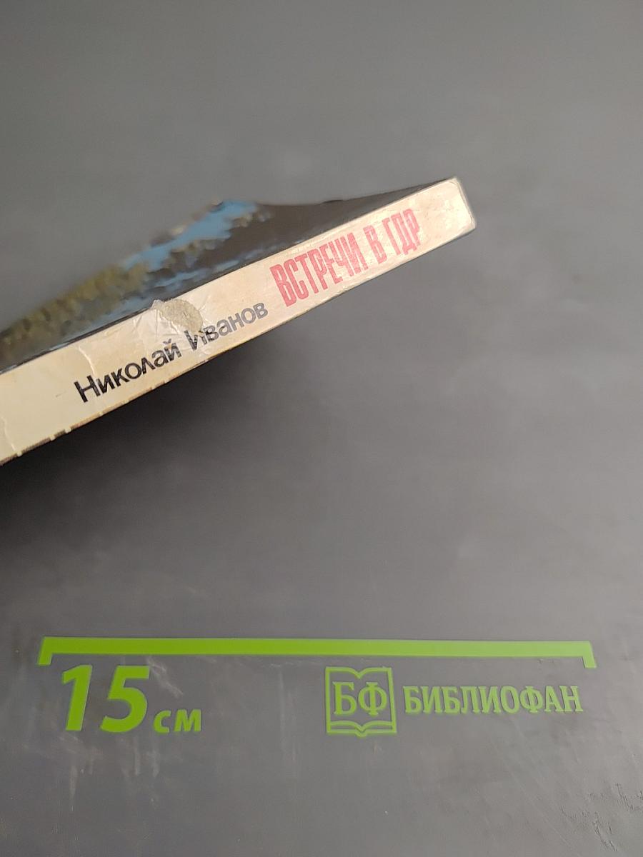 Встречи в ГДР