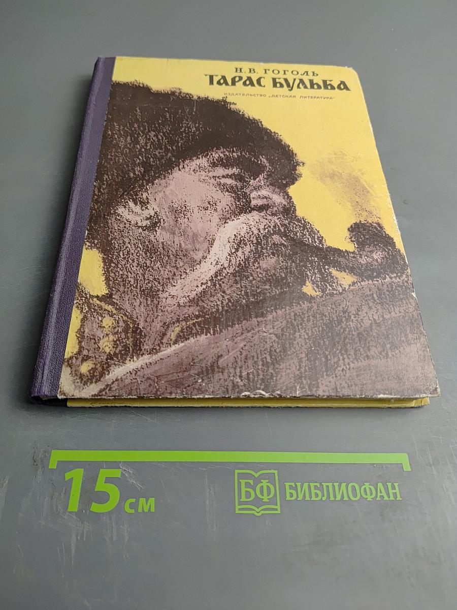 Тарас Бульба