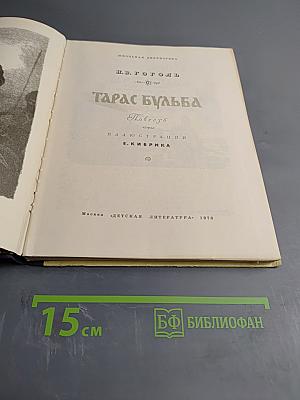 Тарас Бульба