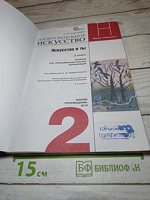 Изобразительное искусство. Искусство и ты. 2 класс