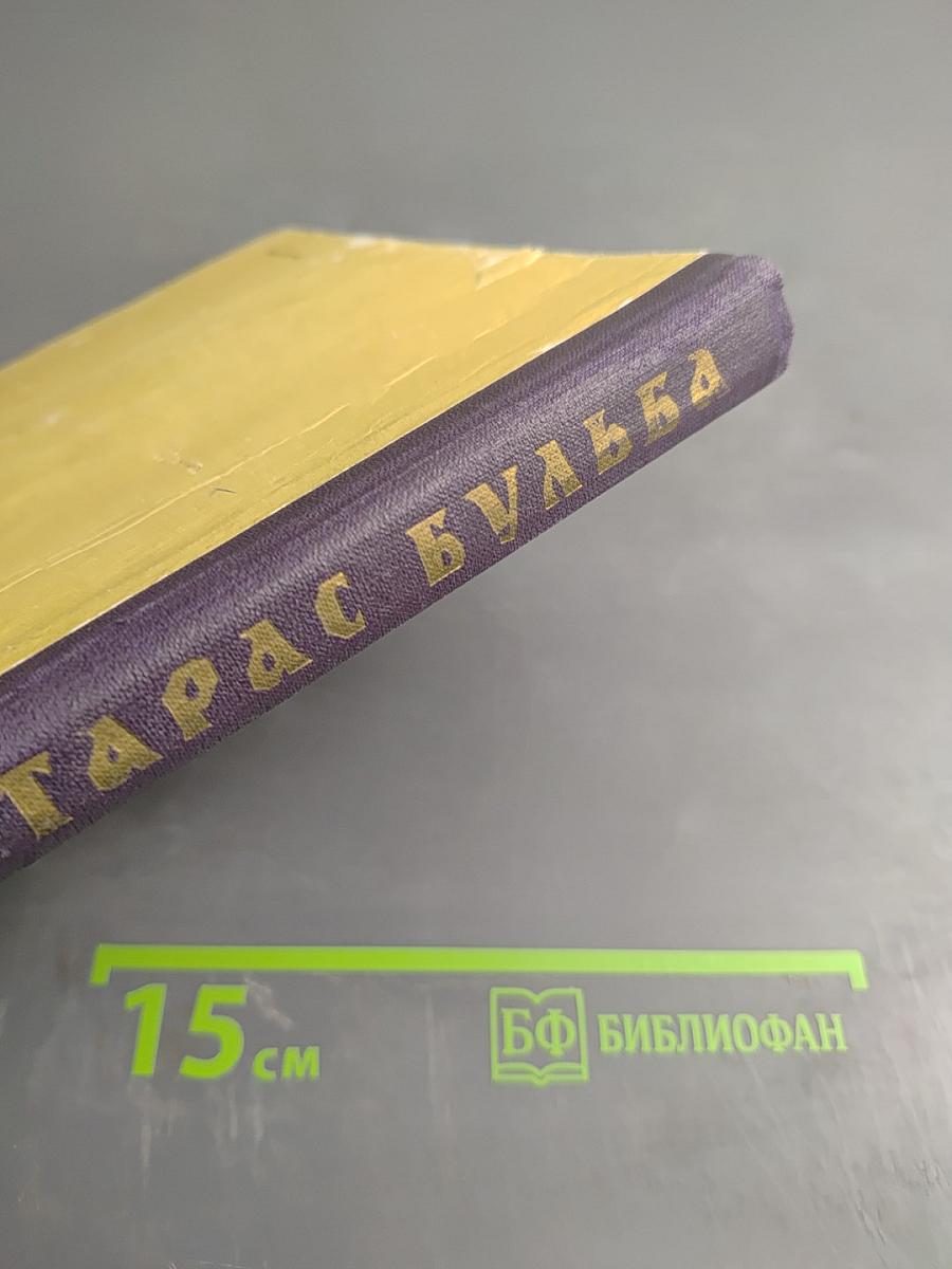 Тарас Бульба