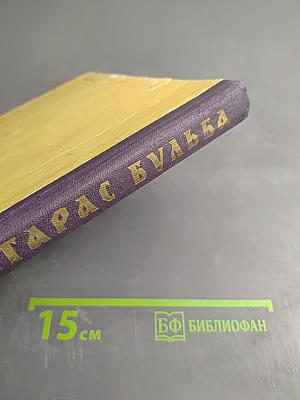 Тарас Бульба