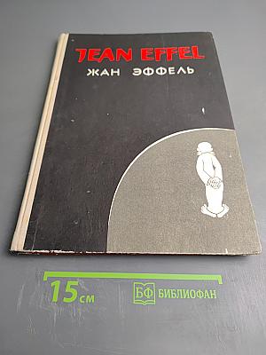 Жан Эффель