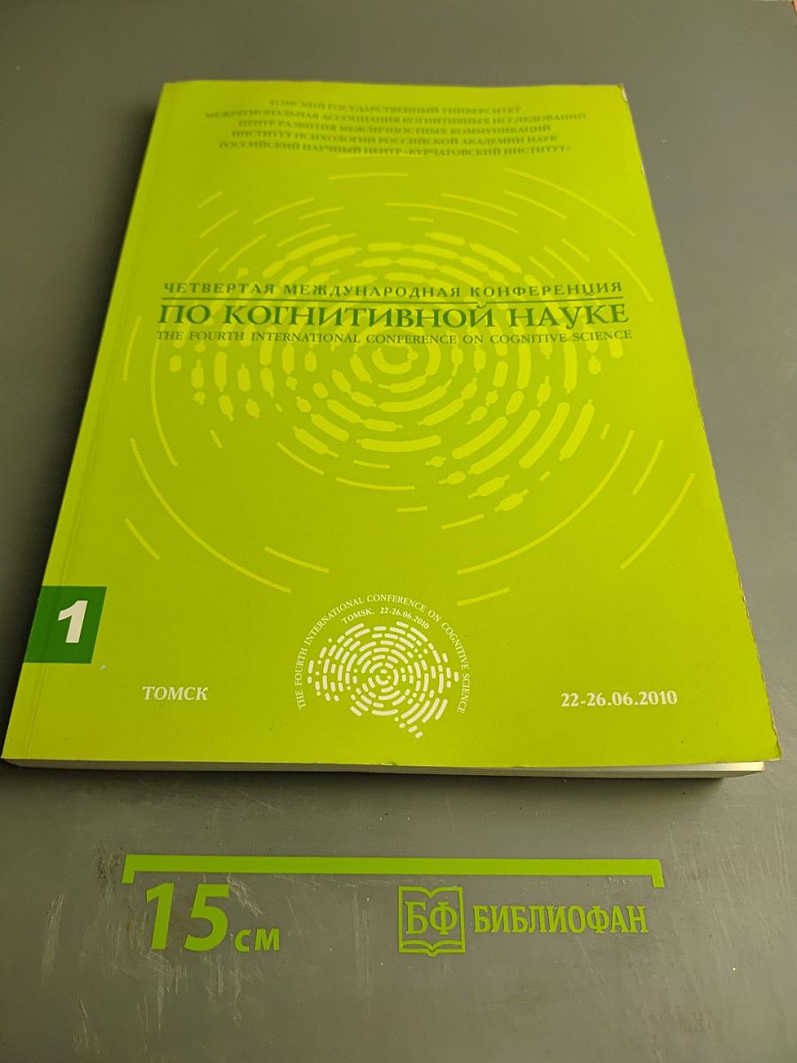 Четвертая международная конференция по когнитивной науке. Тезисы докладов. Том 1