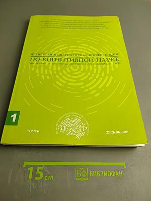 Четвертая международная конференция по когнитивной науке. Тезисы докладов. Том 1