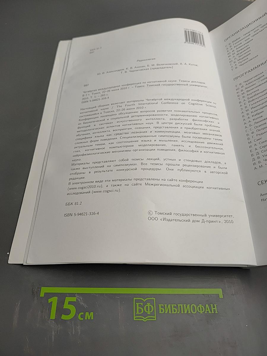 Четвертая международная конференция по когнитивной науке. Тезисы докладов. Том 1