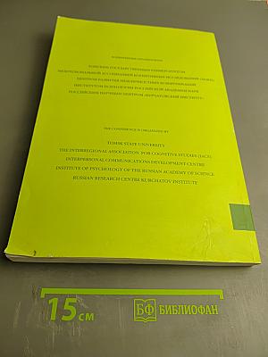 Четвертая международная конференция по когнитивной науке. Тезисы докладов. Том 1