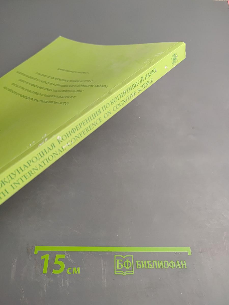 Четвертая международная конференция по когнитивной науке. Тезисы докладов. Том 1