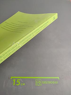 Четвертая международная конференция по когнитивной науке. Тезисы докладов. Том 1