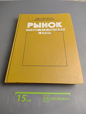 Рынок: микроэкономическая модель