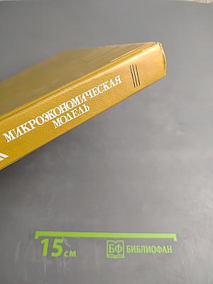 Рынок: микроэкономическая модель