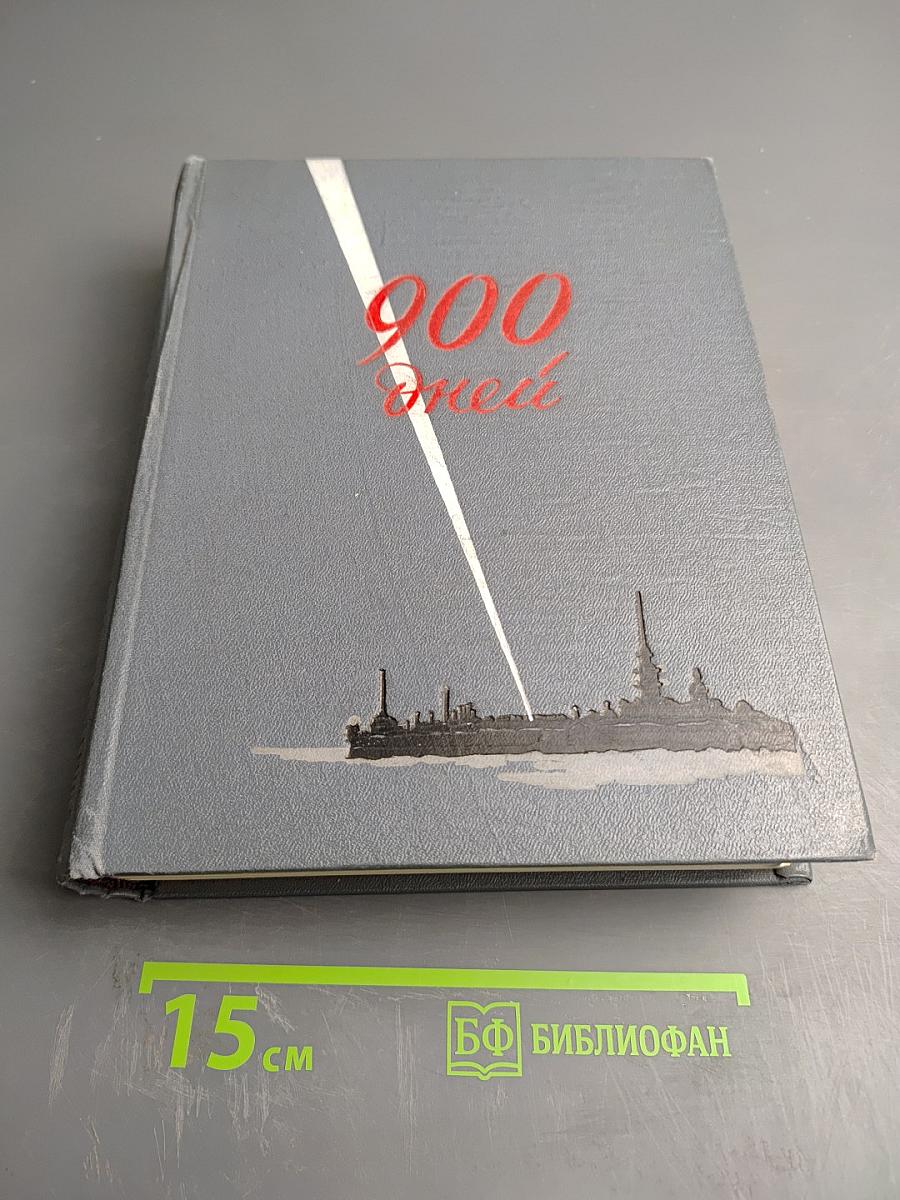 Девятьсот дней