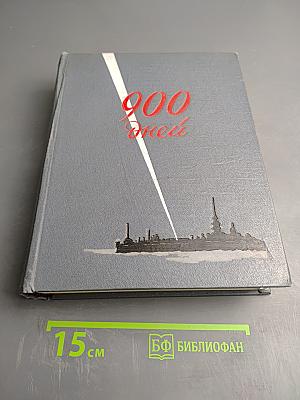 Девятьсот дней