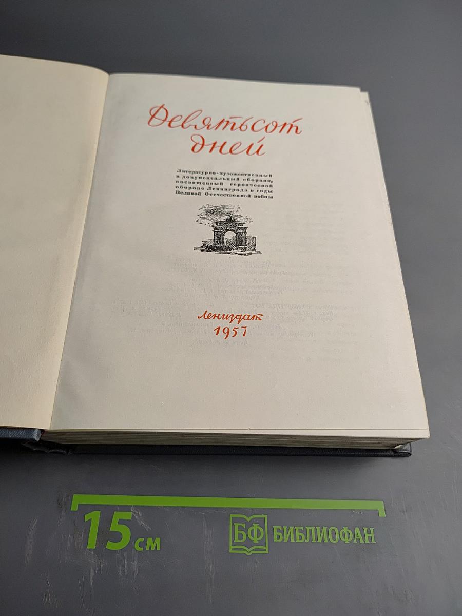 Девятьсот дней