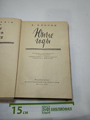 Юные годы