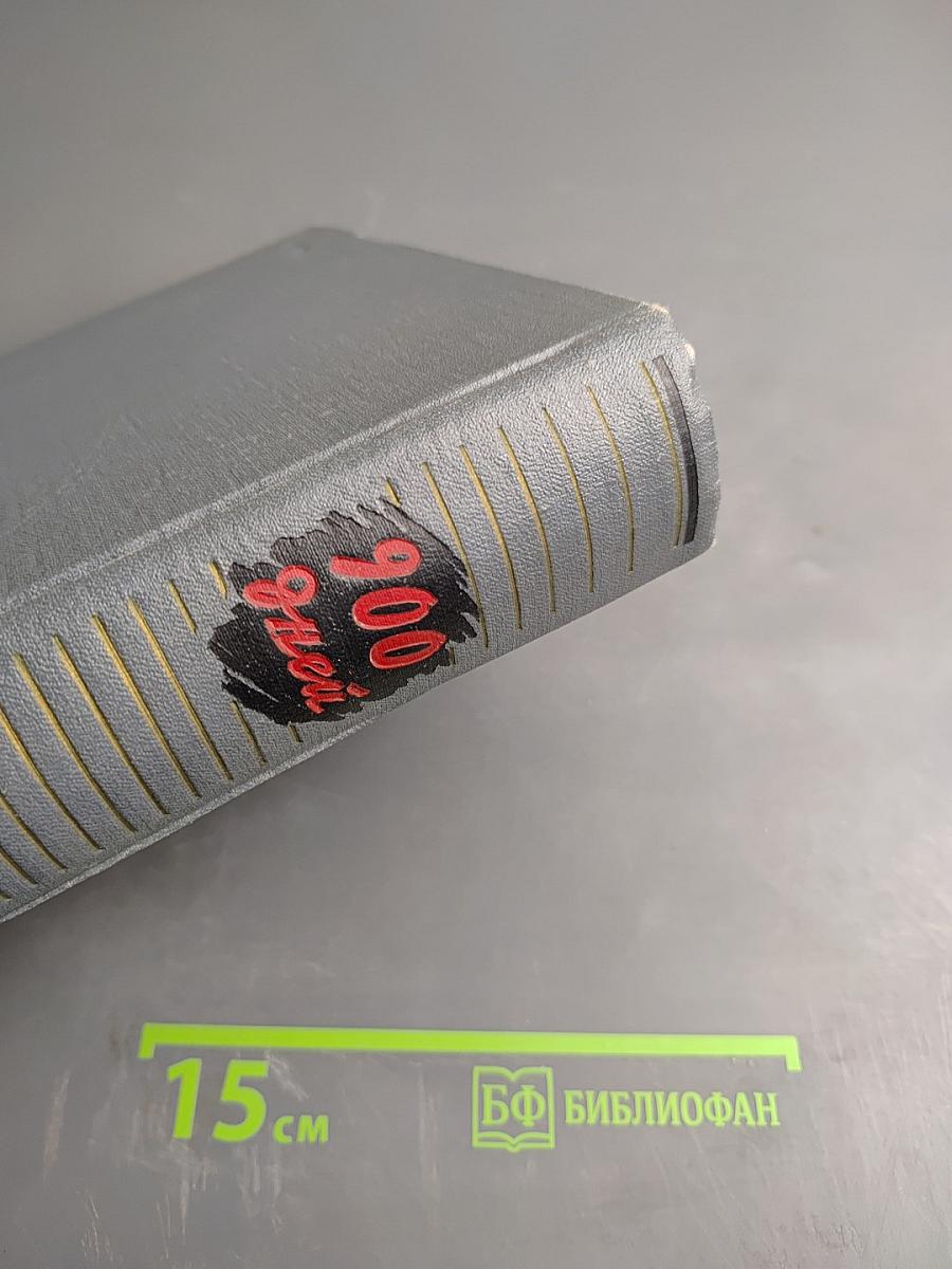 Девятьсот дней