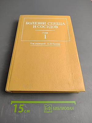 Болезни сердца и сосудов Том 1. Руководство для врачей