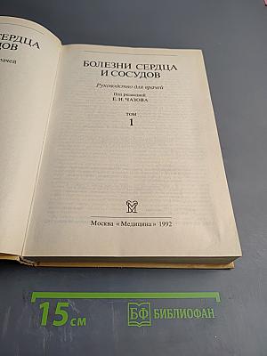 Болезни сердца и сосудов Том 1. Руководство для врачей