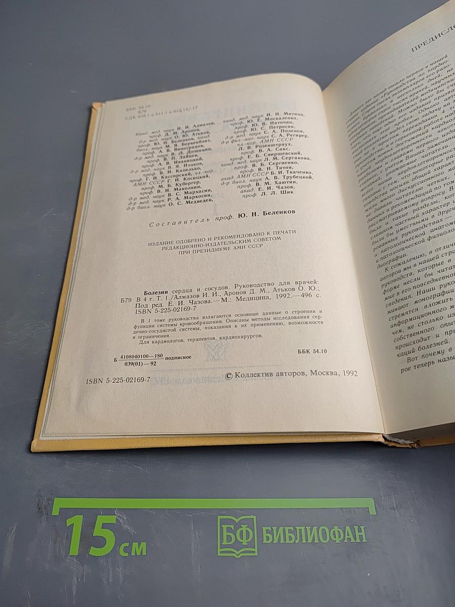 Болезни сердца и сосудов Том 1. Руководство для врачей