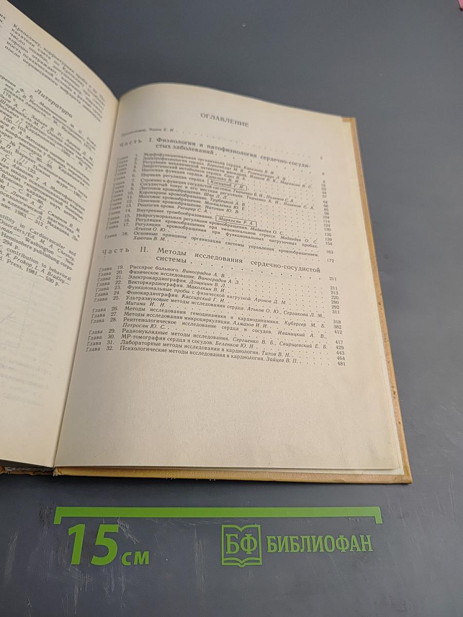 Болезни сердца и сосудов Том 1. Руководство для врачей