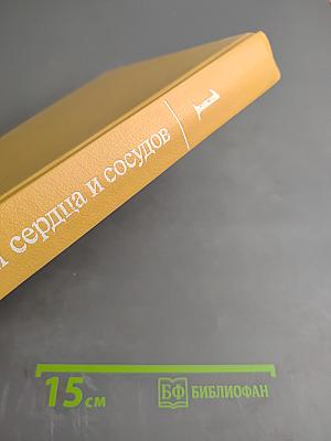 Болезни сердца и сосудов Том 1. Руководство для врачей