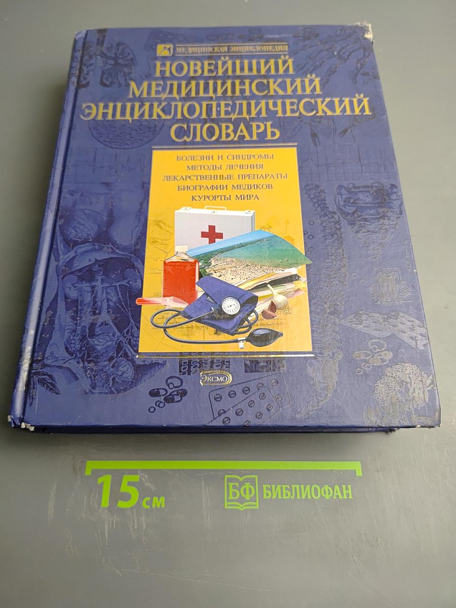 Новейший медицинский энциклопедический словарь