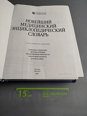 Новейший медицинский энциклопедический словарь