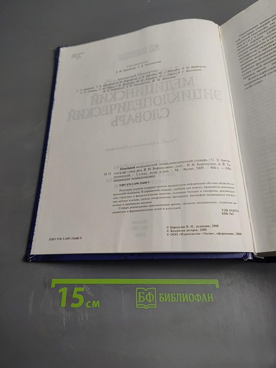 Новейший медицинский энциклопедический словарь