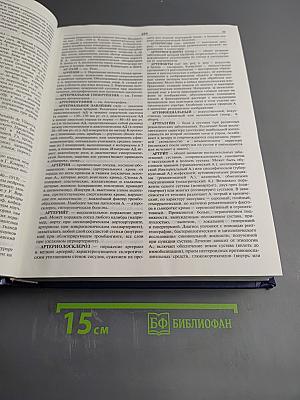 Новейший медицинский энциклопедический словарь