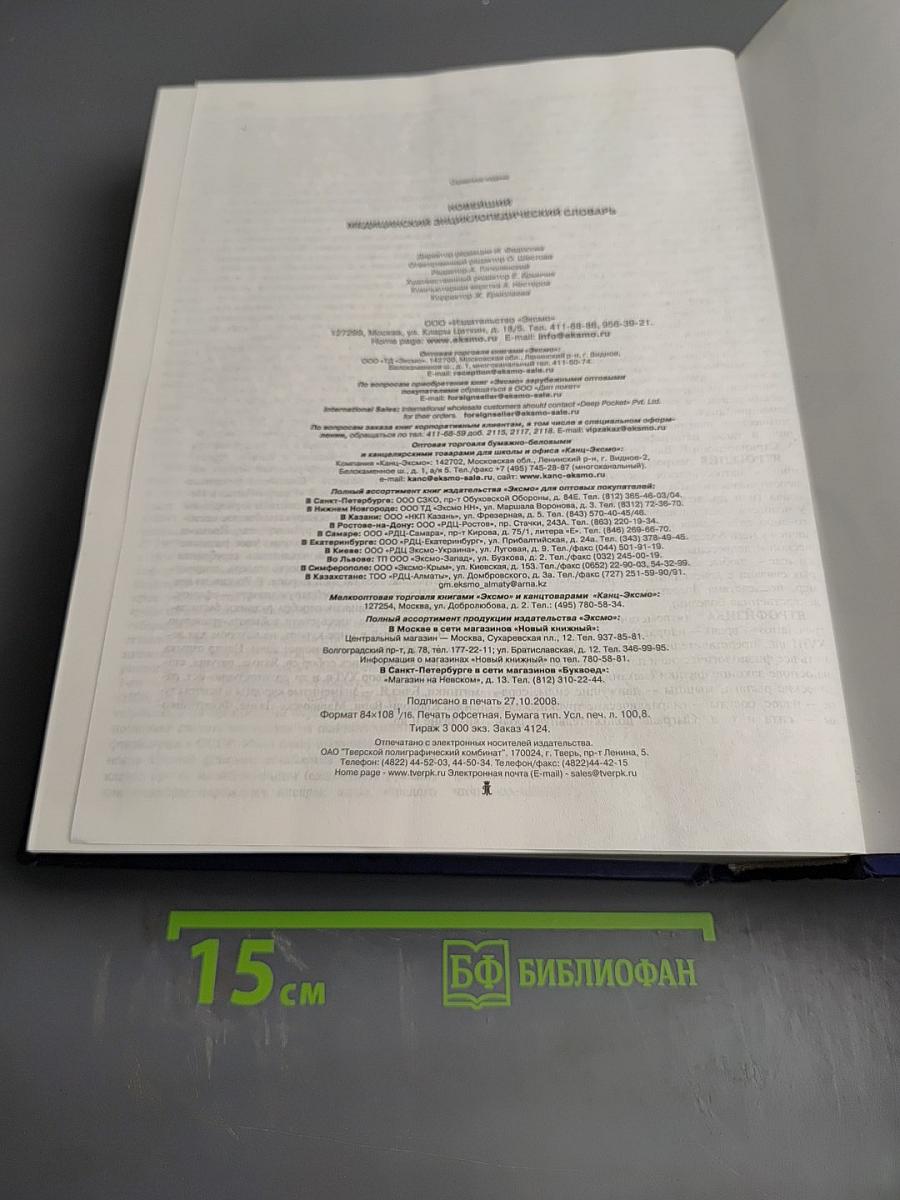 Новейший медицинский энциклопедический словарь