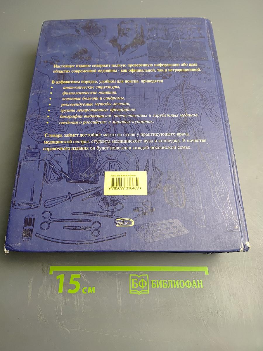 Новейший медицинский энциклопедический словарь