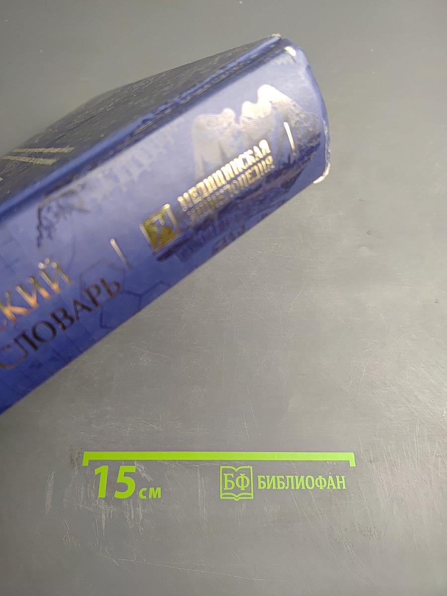 Новейший медицинский энциклопедический словарь