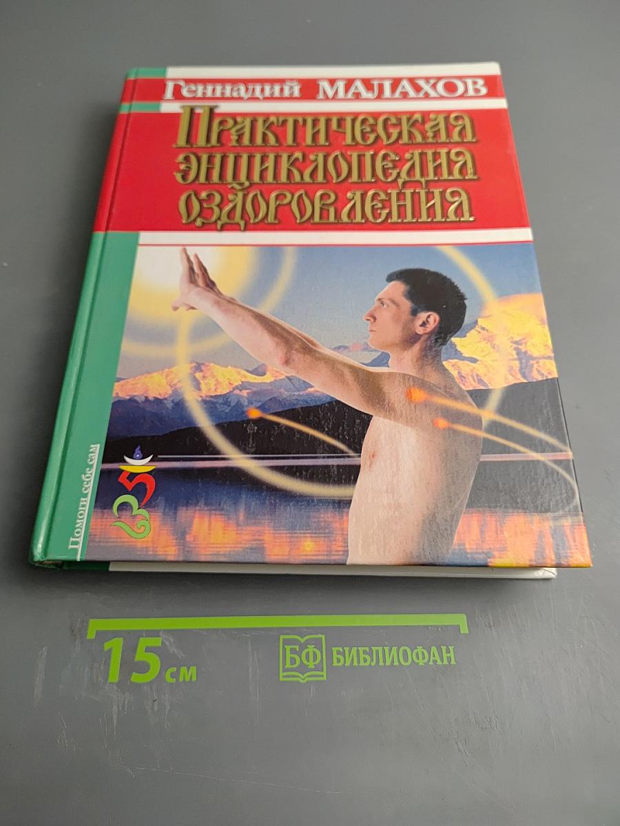Практическая энциклопедия оздоровления