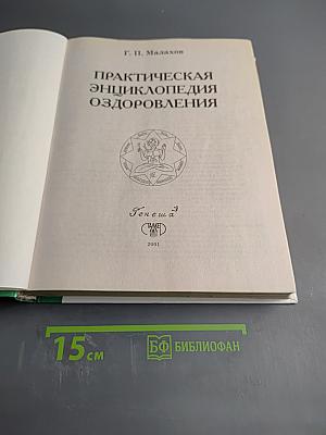Практическая энциклопедия оздоровления