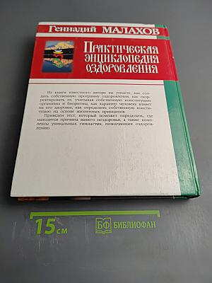 Практическая энциклопедия оздоровления
