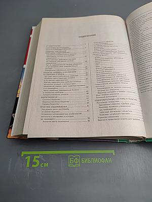 Практическая энциклопедия оздоровления