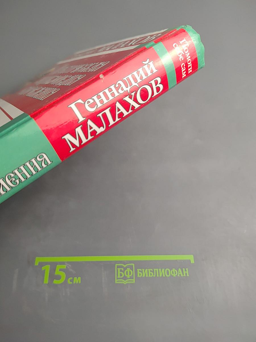 Практическая энциклопедия оздоровления