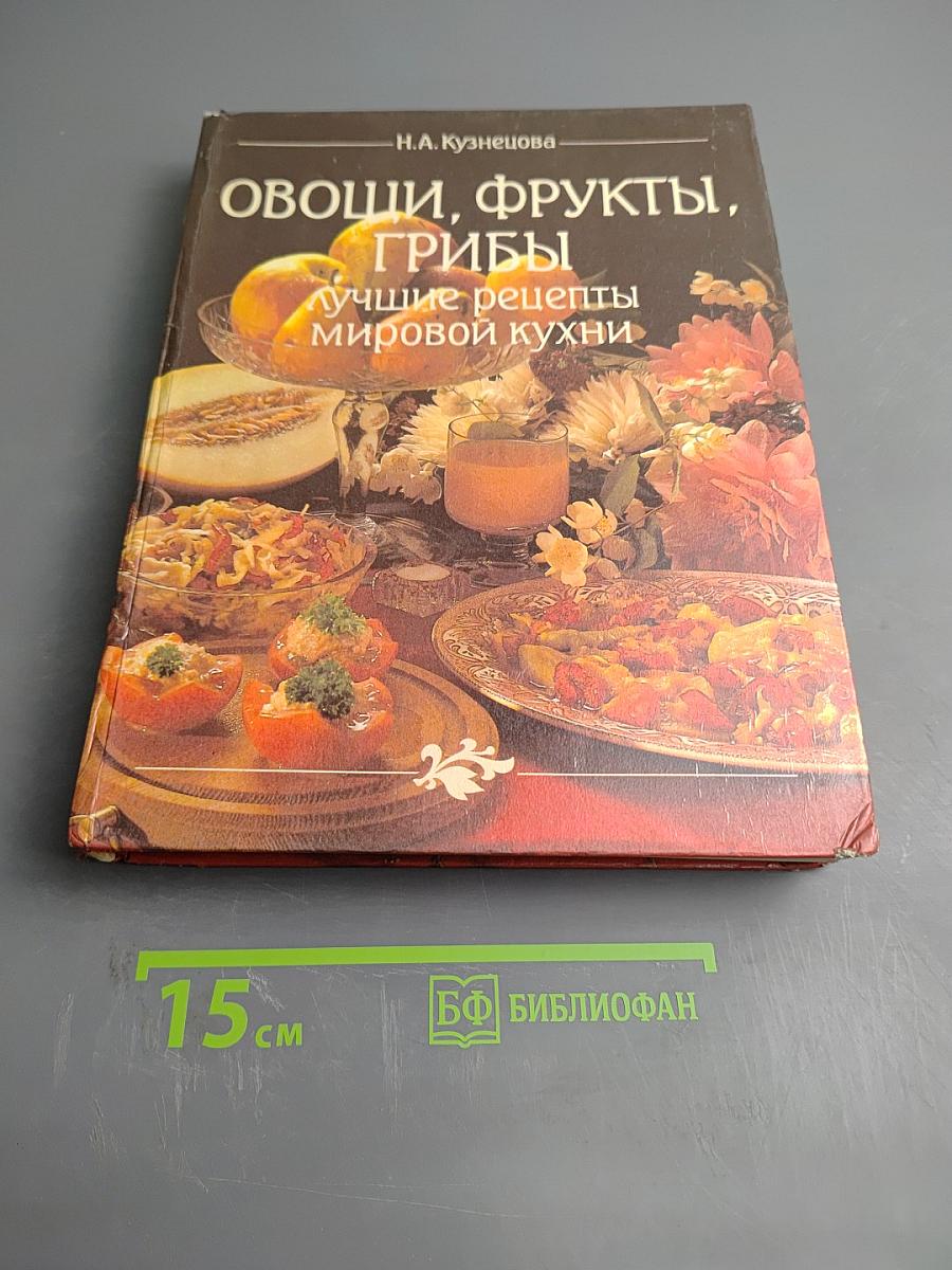 Овощи, фрукты, грибы: Лучшие рецепты мировой кухни