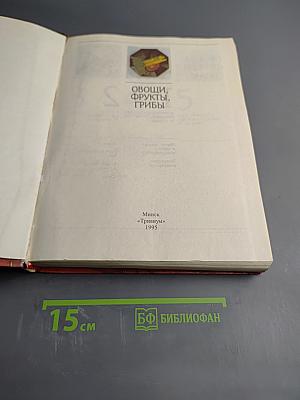 Овощи, фрукты, грибы: Лучшие рецепты мировой кухни