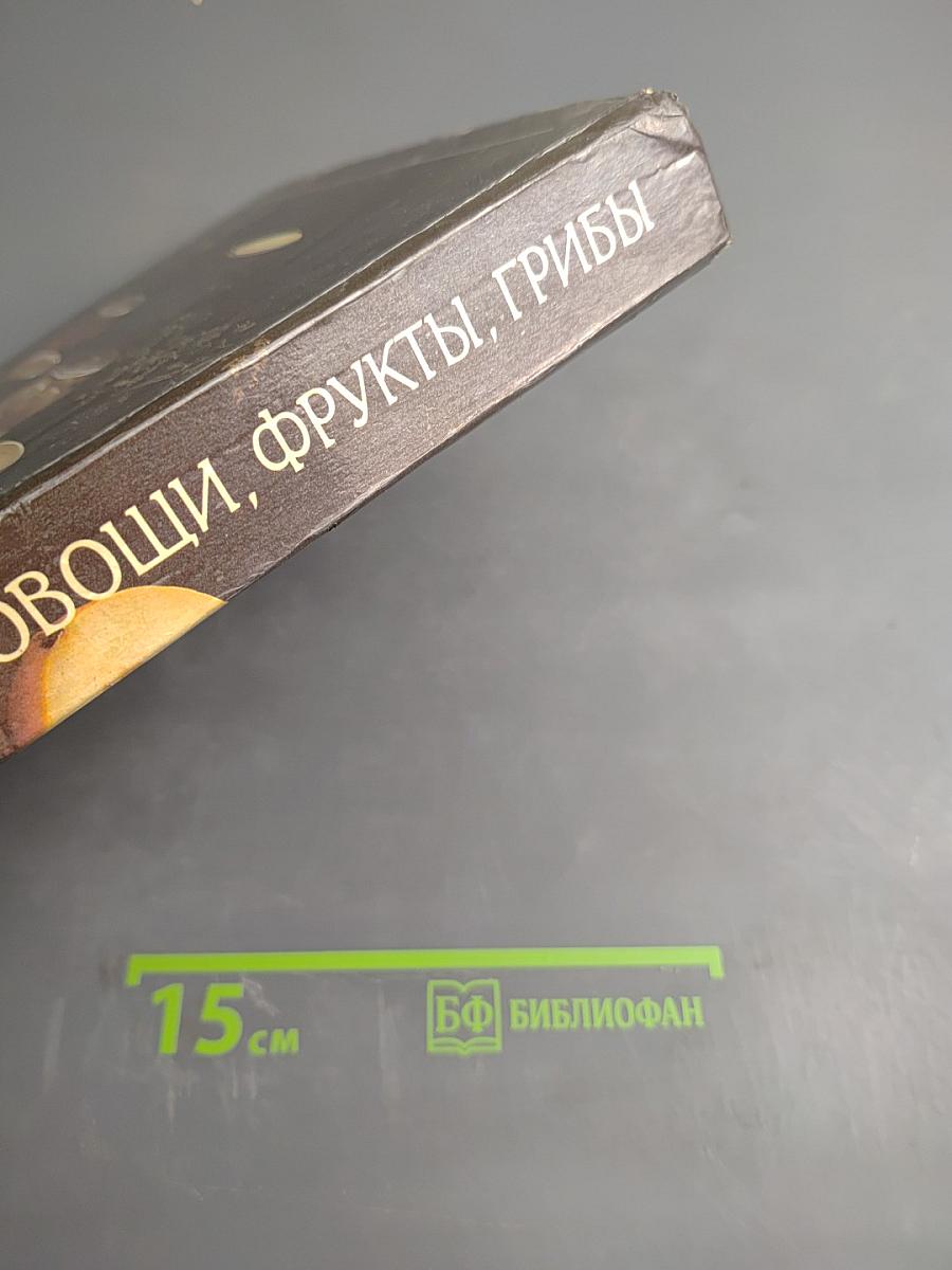 Овощи, фрукты, грибы: Лучшие рецепты мировой кухни