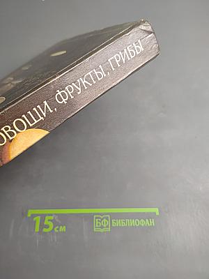 Овощи, фрукты, грибы: Лучшие рецепты мировой кухни