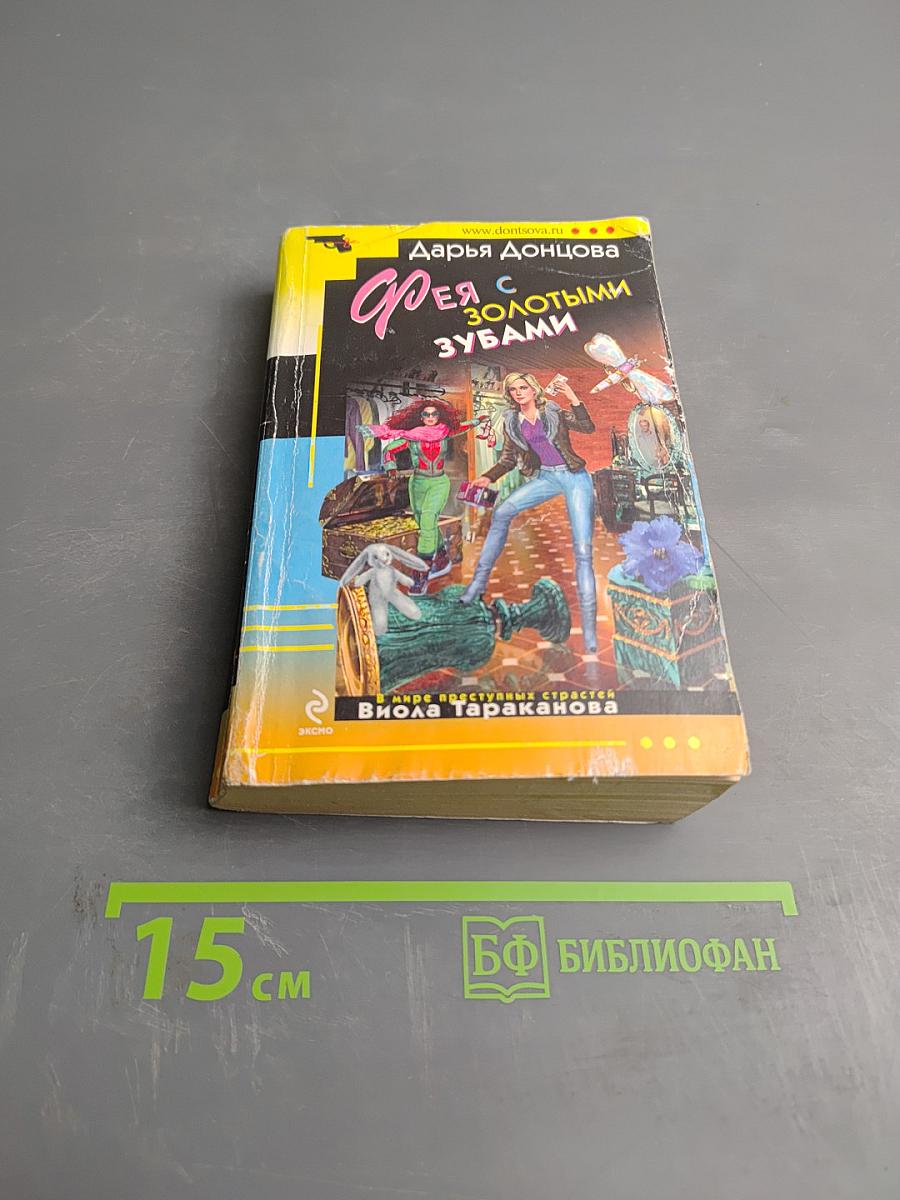 Фея с золотыми зубами