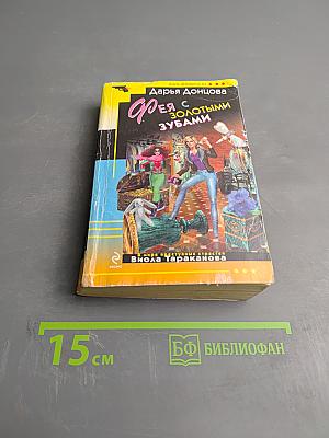 Фея с золотыми зубами