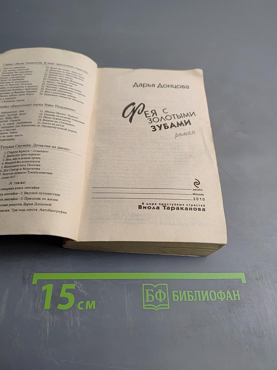 Фея с золотыми зубами