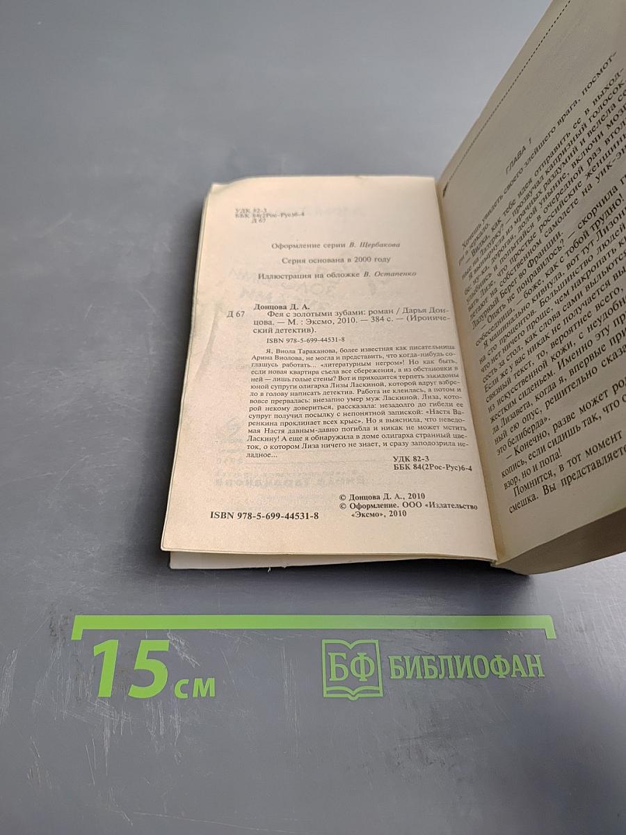 Фея с золотыми зубами