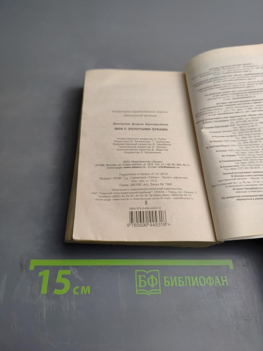 Фея с золотыми зубами