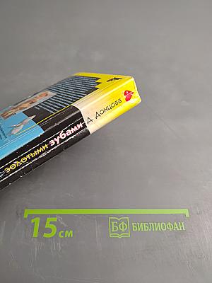 Фея с золотыми зубами