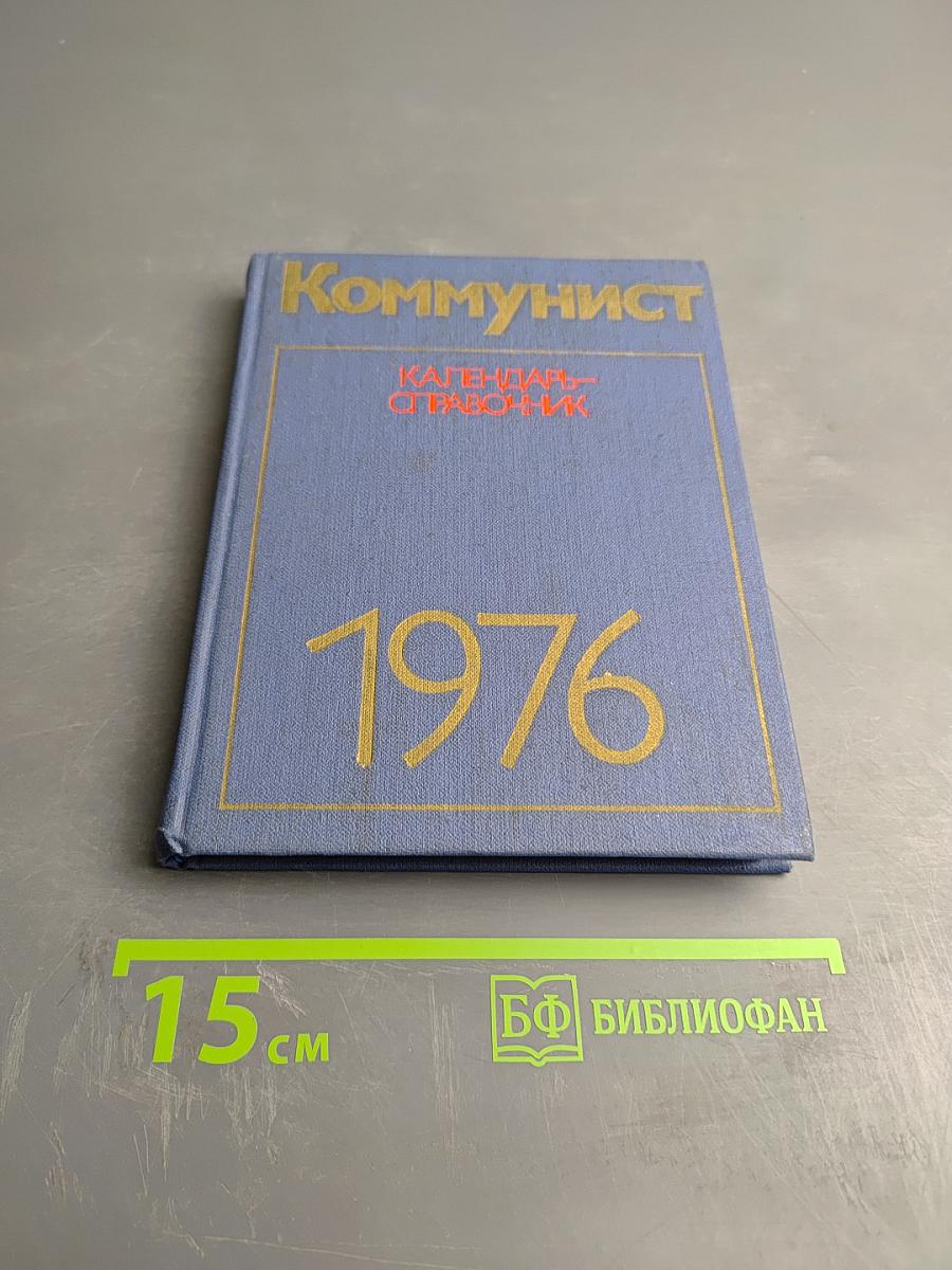 Коммунист. Календарь-справочник. 1976