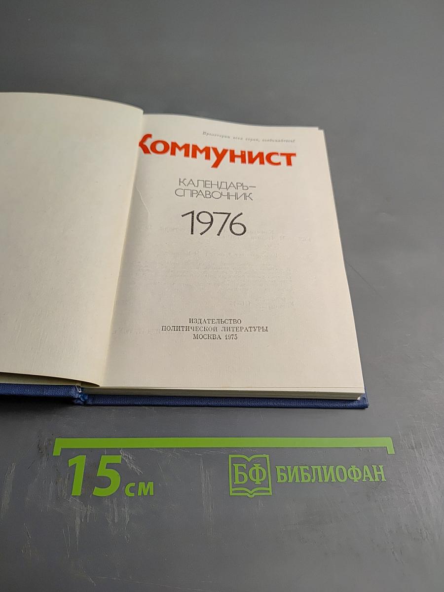 Коммунист. Календарь-справочник. 1976