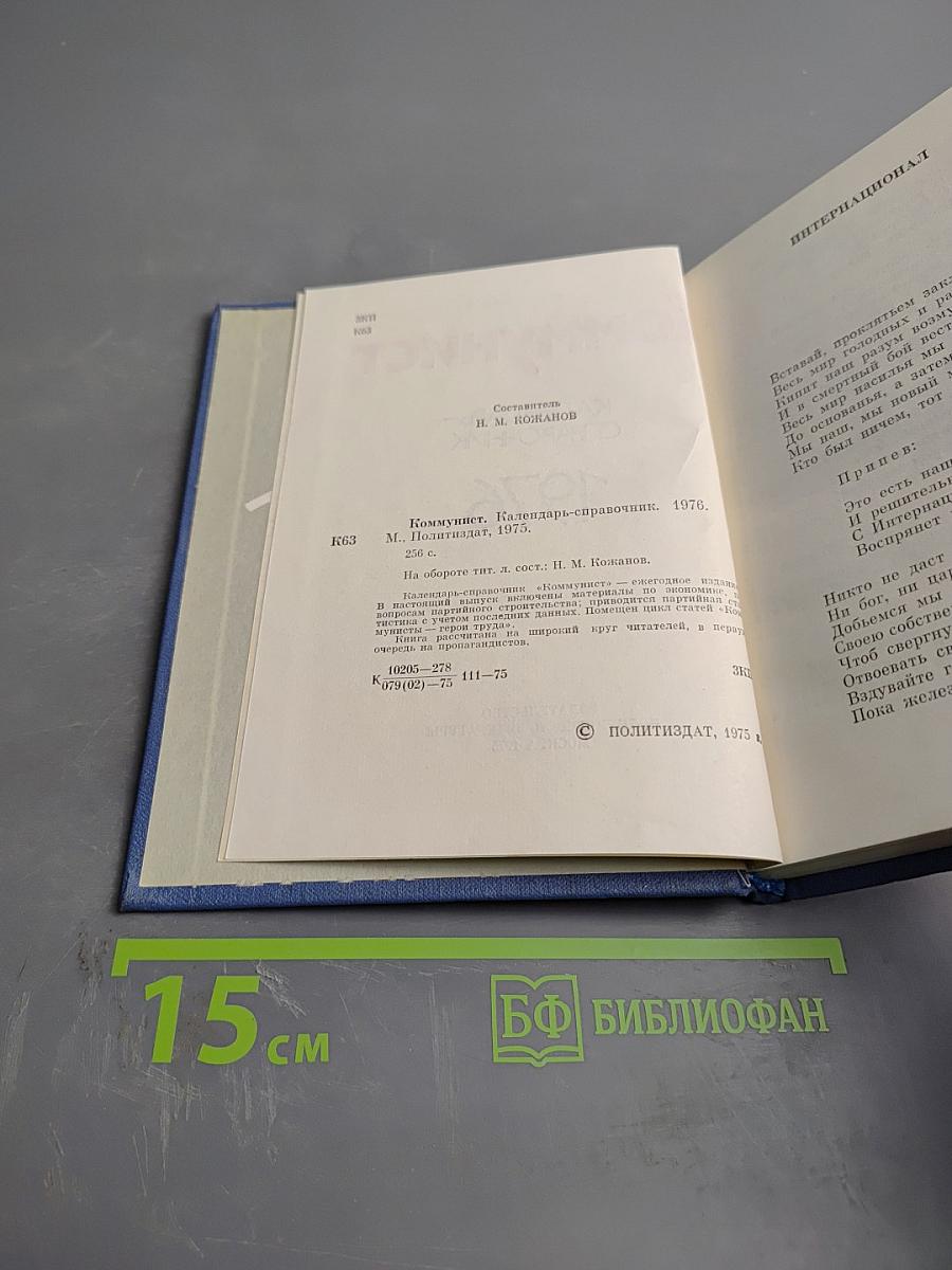 Коммунист. Календарь-справочник. 1976